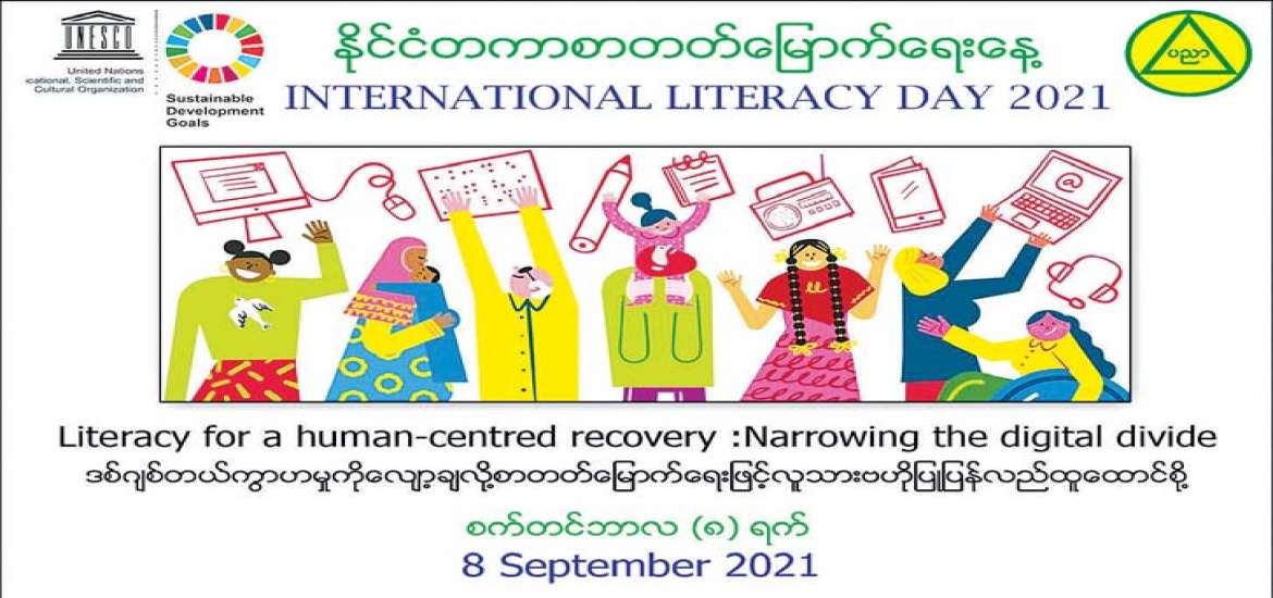 ဒစ်ဂျစ်တယ်ကွာဟမှုကို လျှော့ချလို့ စာတတ်မြောက်ရေးဖြင့် လူသားဗဟိုပြု ပြန်လည်ထူထောင်စို့