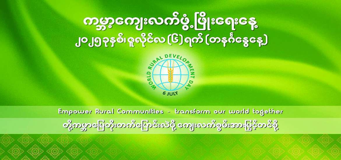 ကျေးလက်ဒေသဖွံ့ဖြိုးရေးမှသည် နိုင်ငံတော်ဖွံ့ဖြိုးရေးဆီသို့